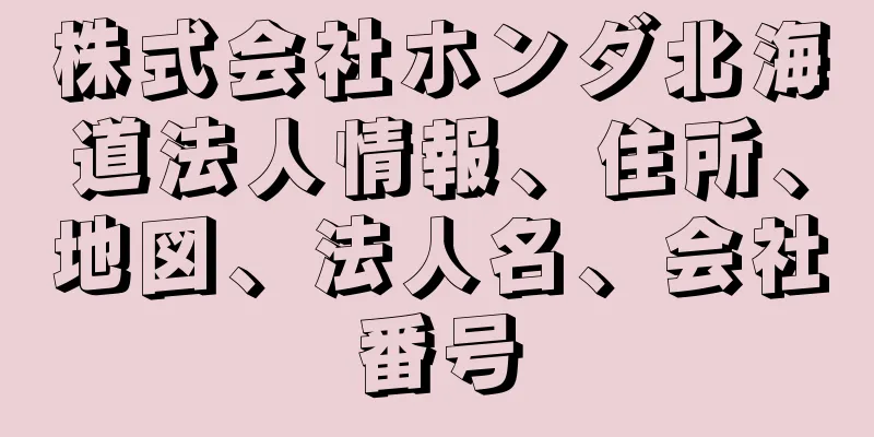 株式会社ホンダ北海道法人情報、住所、地図、法人名、会社番号
