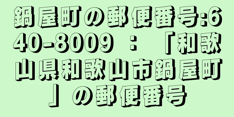 鍋屋町の郵便番号:640-8009 ： 「和歌山県和歌山市鍋屋町」の郵便番号