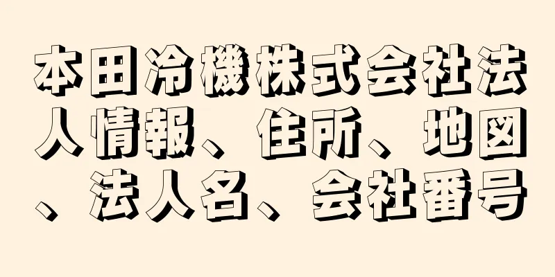 本田冷機株式会社法人情報、住所、地図、法人名、会社番号