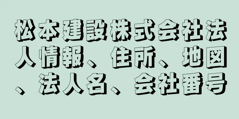 松本建設株式会社法人情報、住所、地図、法人名、会社番号