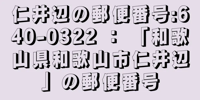 仁井辺の郵便番号:640-0322 ： 「和歌山県和歌山市仁井辺」の郵便番号