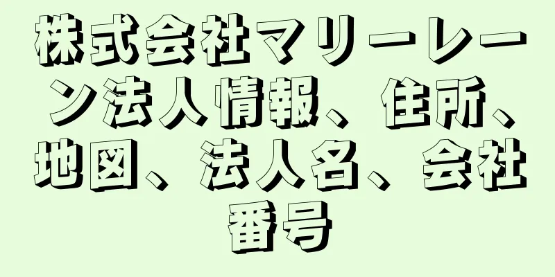 株式会社マリーレーン法人情報、住所、地図、法人名、会社番号