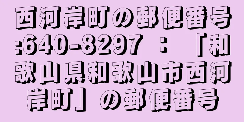 西河岸町の郵便番号:640-8297 ： 「和歌山県和歌山市西河岸町」の郵便番号