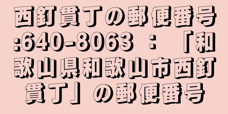 西釘貫丁の郵便番号:640-8063 ： 「和歌山県和歌山市西釘貫丁」の郵便番号