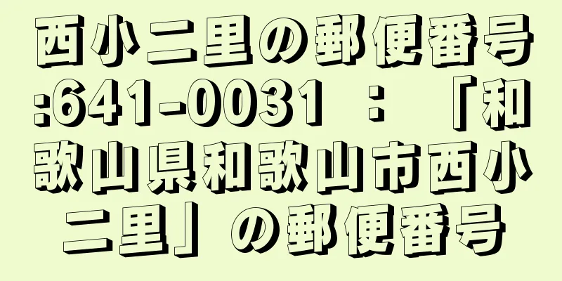 西小二里の郵便番号:641-0031 ： 「和歌山県和歌山市西小二里」の郵便番号