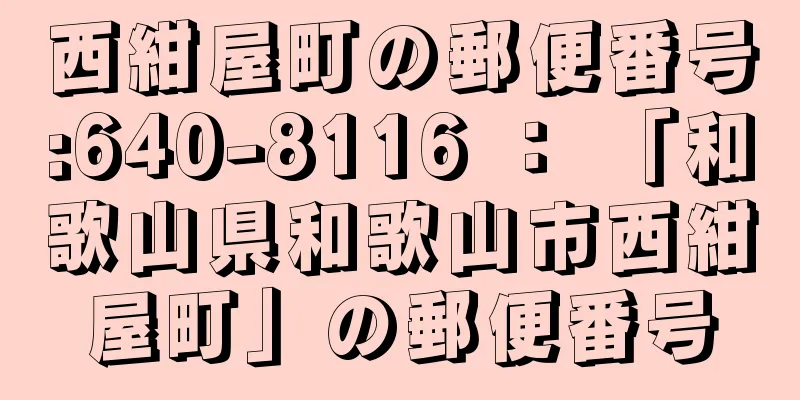 西紺屋町の郵便番号:640-8116 ： 「和歌山県和歌山市西紺屋町」の郵便番号