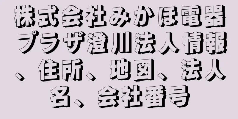 株式会社みかほ電器プラザ澄川法人情報、住所、地図、法人名、会社番号