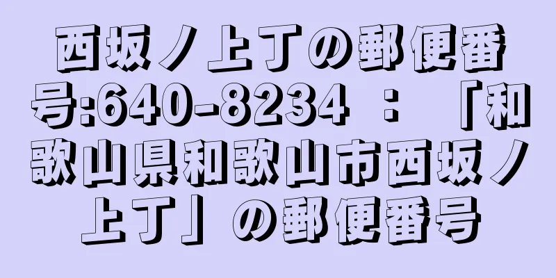 西坂ノ上丁の郵便番号:640-8234 ： 「和歌山県和歌山市西坂ノ上丁」の郵便番号