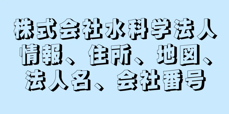 株式会社水科学法人情報、住所、地図、法人名、会社番号