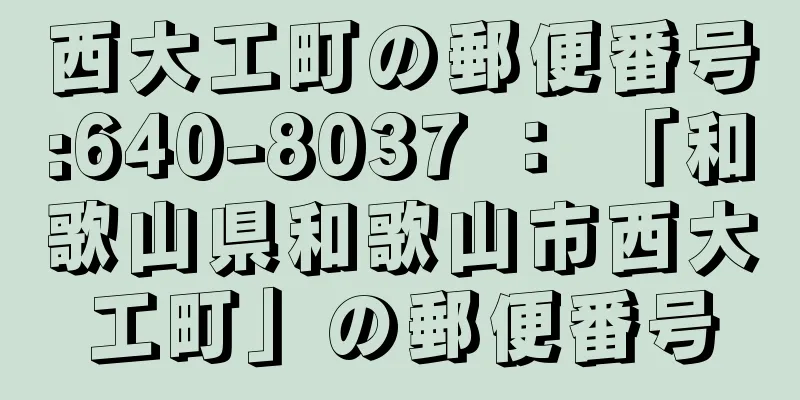 西大工町の郵便番号:640-8037 ： 「和歌山県和歌山市西大工町」の郵便番号