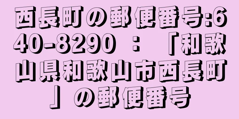 西長町の郵便番号:640-8290 ： 「和歌山県和歌山市西長町」の郵便番号