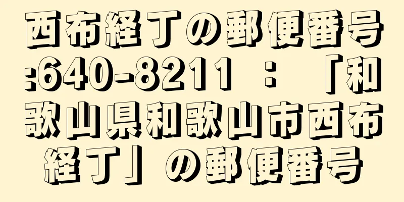 西布経丁の郵便番号:640-8211 ： 「和歌山県和歌山市西布経丁」の郵便番号