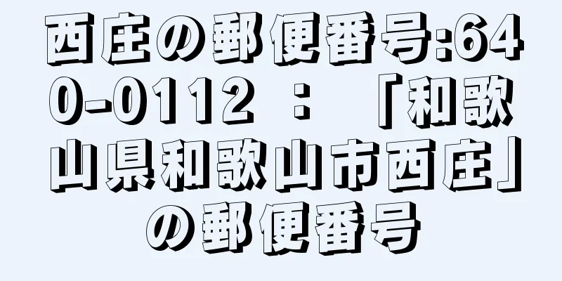 西庄の郵便番号:640-0112 ： 「和歌山県和歌山市西庄」の郵便番号