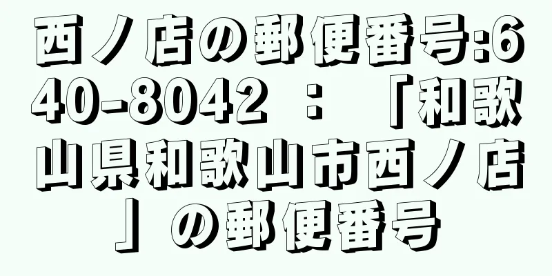 西ノ店の郵便番号:640-8042 ： 「和歌山県和歌山市西ノ店」の郵便番号