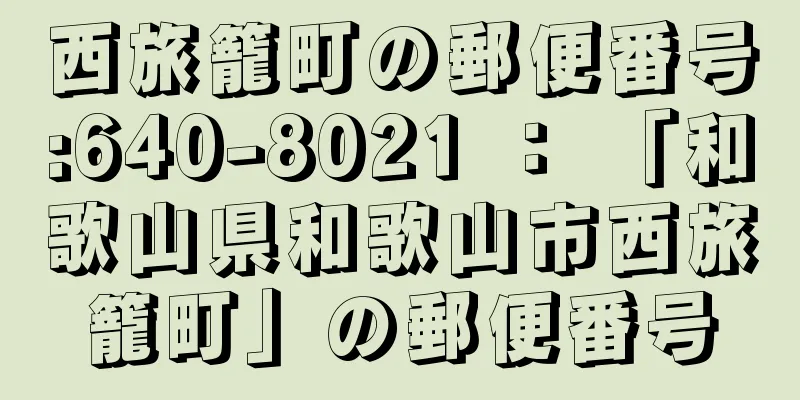 西旅籠町の郵便番号:640-8021 ： 「和歌山県和歌山市西旅籠町」の郵便番号