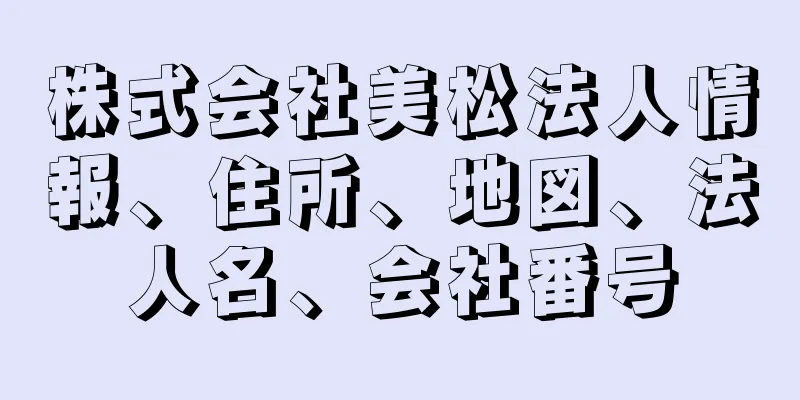 株式会社美松法人情報、住所、地図、法人名、会社番号