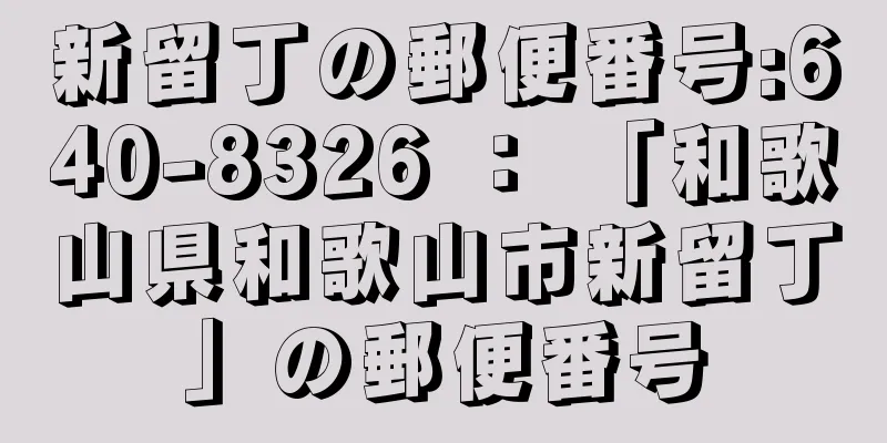 新留丁の郵便番号:640-8326 ： 「和歌山県和歌山市新留丁」の郵便番号