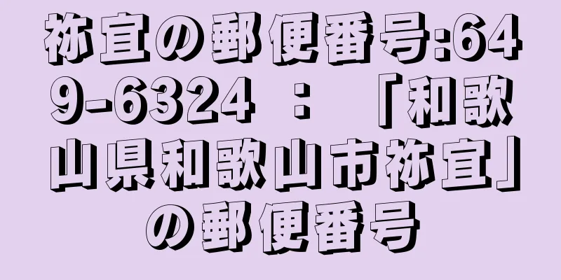 祢宜の郵便番号:649-6324 ： 「和歌山県和歌山市祢宜」の郵便番号