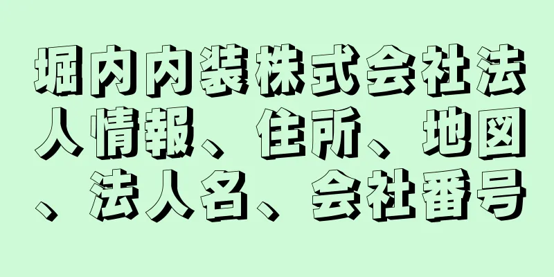 堀内内装株式会社法人情報、住所、地図、法人名、会社番号