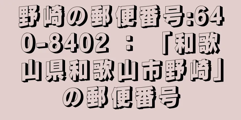 野崎の郵便番号:640-8402 ： 「和歌山県和歌山市野崎」の郵便番号