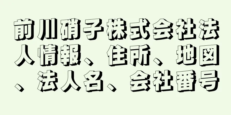 前川硝子株式会社法人情報、住所、地図、法人名、会社番号