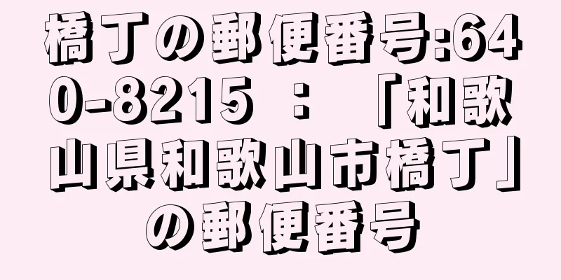 橋丁の郵便番号:640-8215 ： 「和歌山県和歌山市橋丁」の郵便番号