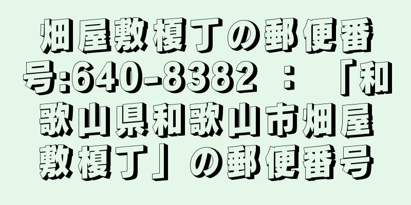 畑屋敷榎丁の郵便番号:640-8382 ： 「和歌山県和歌山市畑屋敷榎丁」の郵便番号