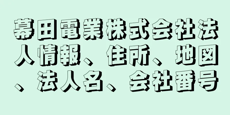 幕田電業株式会社法人情報、住所、地図、法人名、会社番号