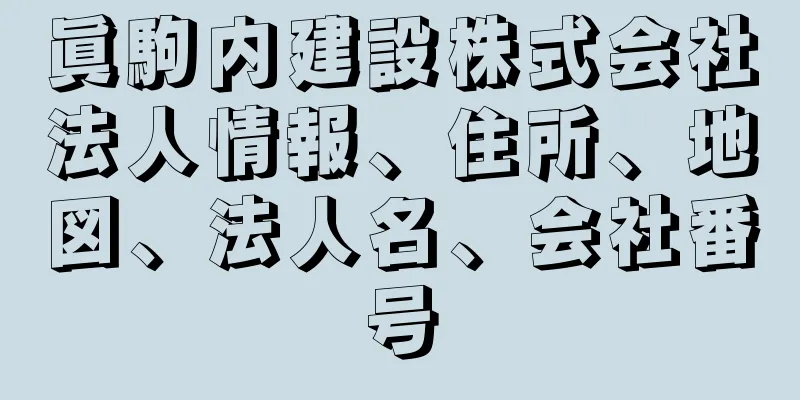 眞駒内建設株式会社法人情報、住所、地図、法人名、会社番号