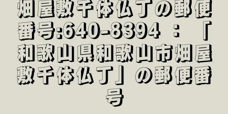 畑屋敷千体仏丁の郵便番号:640-8394 ： 「和歌山県和歌山市畑屋敷千体仏丁」の郵便番号