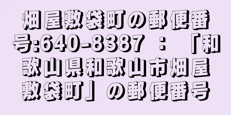 畑屋敷袋町の郵便番号:640-8387 ： 「和歌山県和歌山市畑屋敷袋町」の郵便番号