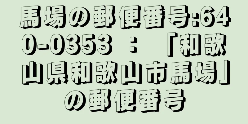 馬場の郵便番号:640-0353 ： 「和歌山県和歌山市馬場」の郵便番号