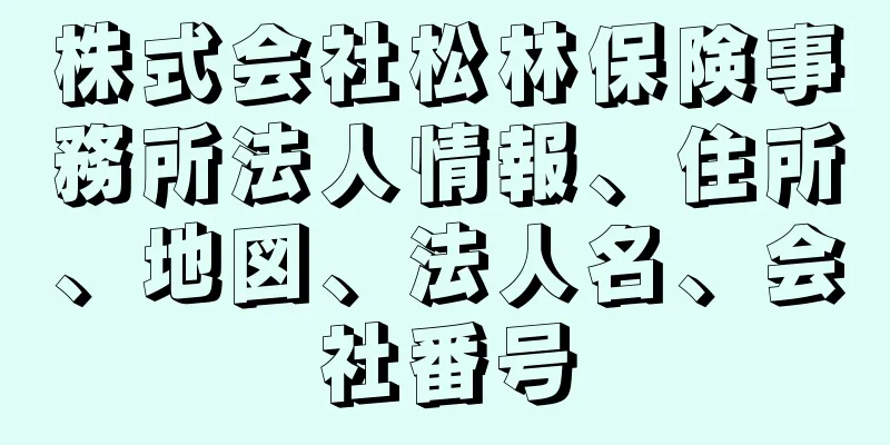 株式会社松林保険事務所法人情報、住所、地図、法人名、会社番号