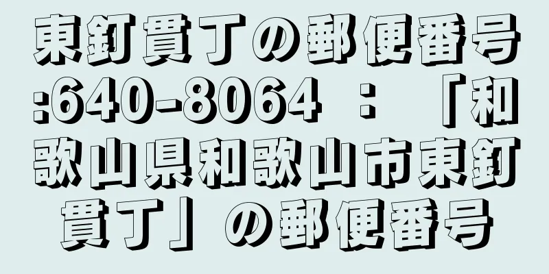 東釘貫丁の郵便番号:640-8064 ： 「和歌山県和歌山市東釘貫丁」の郵便番号