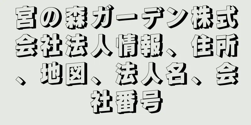 宮の森ガーデン株式会社法人情報、住所、地図、法人名、会社番号