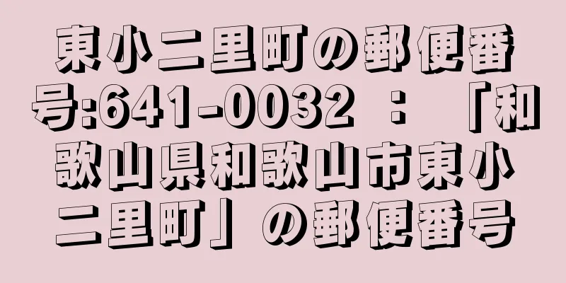 東小二里町の郵便番号:641-0032 ： 「和歌山県和歌山市東小二里町」の郵便番号