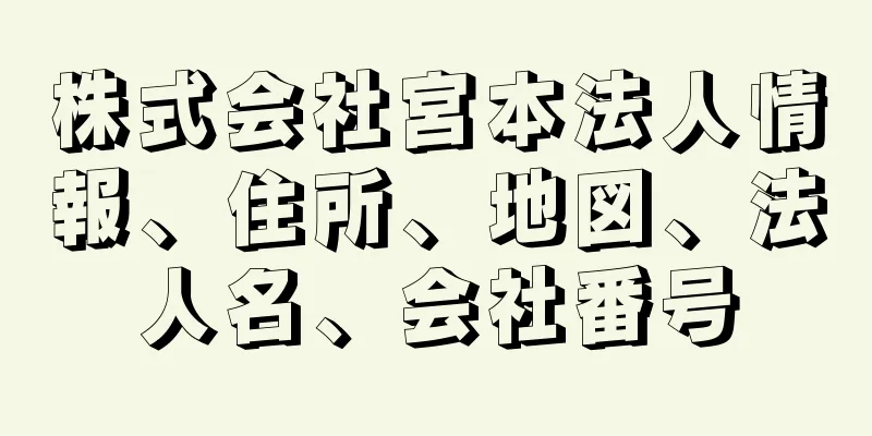 株式会社宮本法人情報、住所、地図、法人名、会社番号