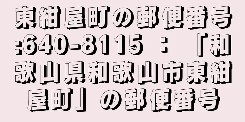 東紺屋町の郵便番号:640-8115 ： 「和歌山県和歌山市東紺屋町」の郵便番号