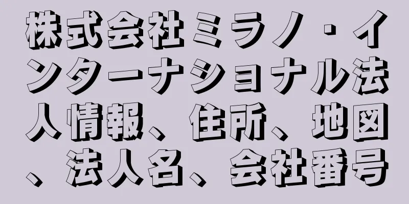 株式会社ミラノ・インターナショナル法人情報、住所、地図、法人名、会社番号