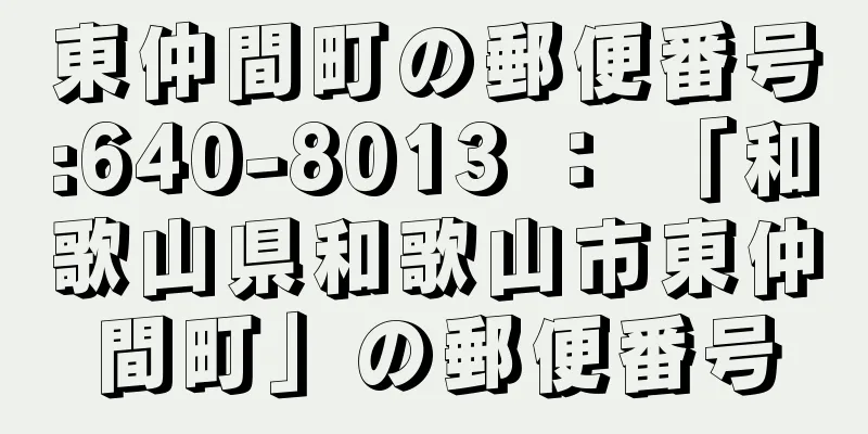 東仲間町の郵便番号:640-8013 ： 「和歌山県和歌山市東仲間町」の郵便番号