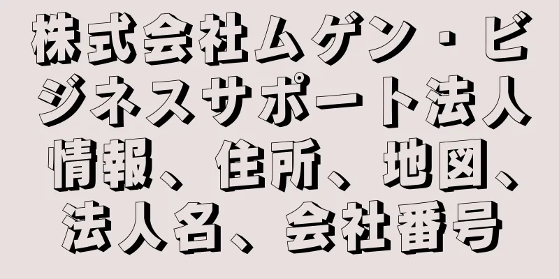 株式会社ムゲン・ビジネスサポート法人情報、住所、地図、法人名、会社番号
