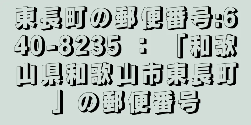 東長町の郵便番号:640-8235 ： 「和歌山県和歌山市東長町」の郵便番号