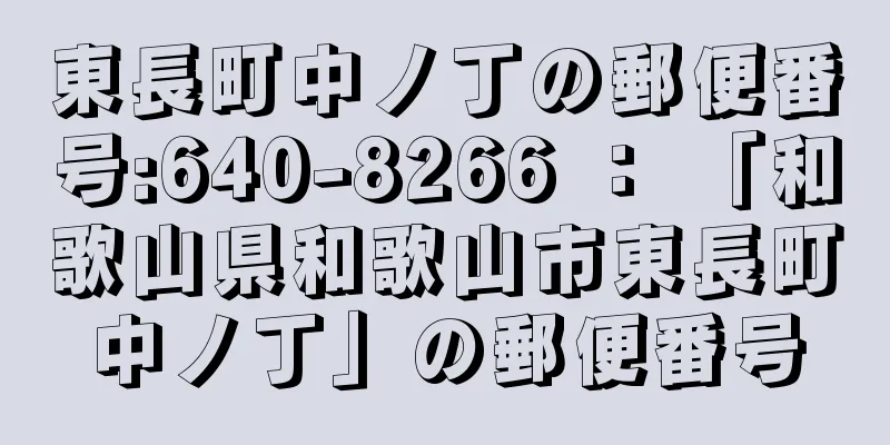 東長町中ノ丁の郵便番号:640-8266 ： 「和歌山県和歌山市東長町中ノ丁」の郵便番号