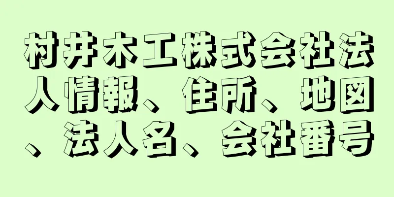 村井木工株式会社法人情報、住所、地図、法人名、会社番号