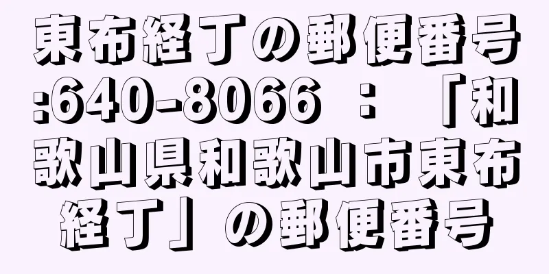 東布経丁の郵便番号:640-8066 ： 「和歌山県和歌山市東布経丁」の郵便番号