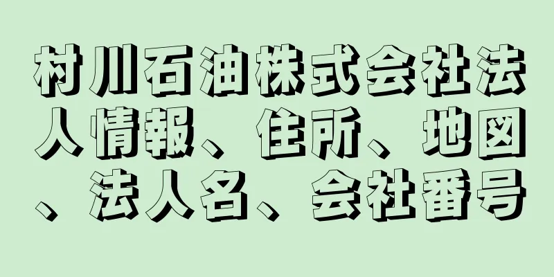 村川石油株式会社法人情報、住所、地図、法人名、会社番号