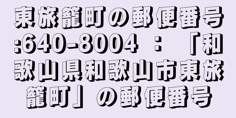 東旅籠町の郵便番号:640-8004 ： 「和歌山県和歌山市東旅籠町」の郵便番号