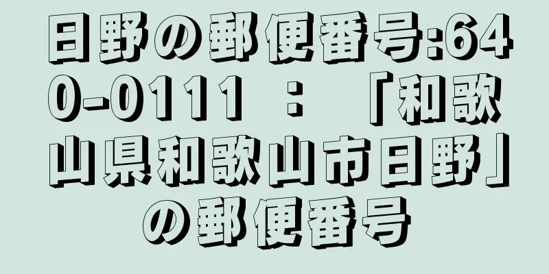 日野の郵便番号:640-0111 ： 「和歌山県和歌山市日野」の郵便番号