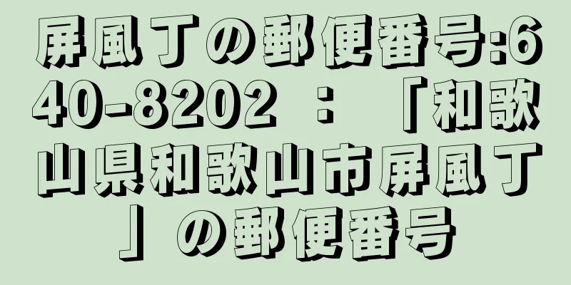 屏風丁の郵便番号:640-8202 ： 「和歌山県和歌山市屏風丁」の郵便番号