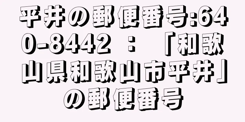 平井の郵便番号:640-8442 ： 「和歌山県和歌山市平井」の郵便番号